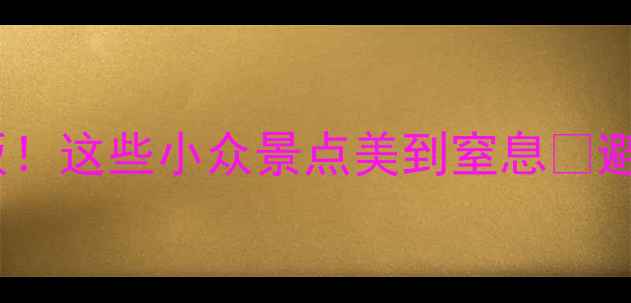 图片 安吉夜游天花板！这些小众景点美到窒息✨避暑攻略速收🌿1