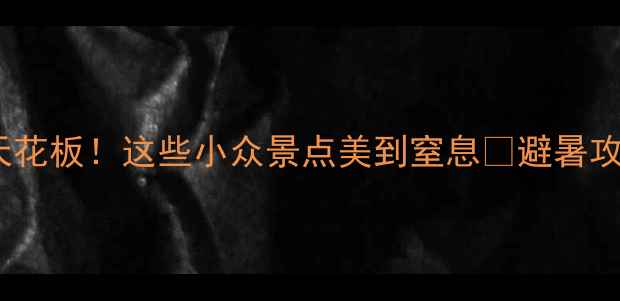 图片 安吉夜游天花板！这些小众景点美到窒息✨避暑攻略速收🌿2