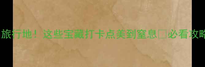 图片 安宁小众旅行地！这些宝藏打卡点美到窒息🌸必看攻略附上！2