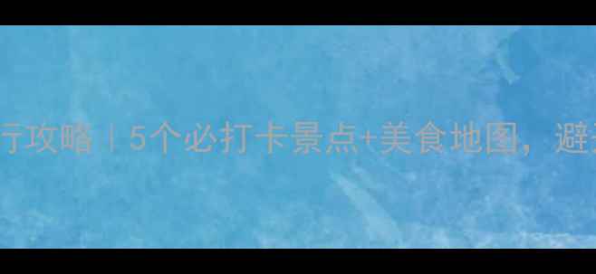 图片 安庆小众旅行攻略｜5个必打卡景点+美食地图，避开人从众！2