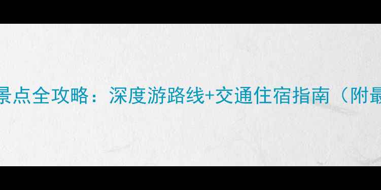 图片 安庆必去十大景点全攻略：深度游路线+交通住宿指南（附最新门票信息）