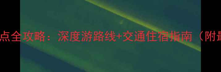 图片 安庆必去十大景点全攻略：深度游路线+交通住宿指南（附最新门票信息）1