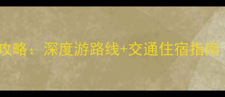 图片 安庆必去十大景点全攻略：深度游路线+交通住宿指南（附最新门票信息）2
