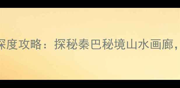 图片 安康筒车湾休闲景区深度攻略：探秘秦巴秘境山水画廊，解锁网红打卡新地标