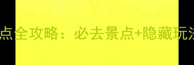 图片 安徽华山旅游景点全攻略：必去景点+隐藏玩法+交通住宿指南