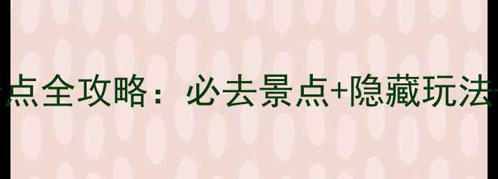 图片 安徽华山旅游景点全攻略：必去景点+隐藏玩法+交通住宿指南2