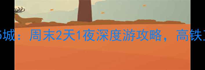 图片 安徽周边游必去5城：周末2天1夜深度游攻略，高铁直达+小众秘境全