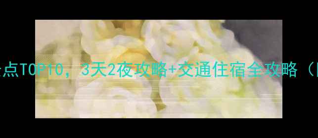 图片 安徽周边游必去景点TOP10，3天2夜攻略+交通住宿全攻略（附最新门票价格）