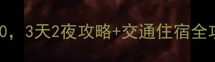图片 安徽周边游必去景点TOP10，3天2夜攻略+交通住宿全攻略（附最新门票价格）1