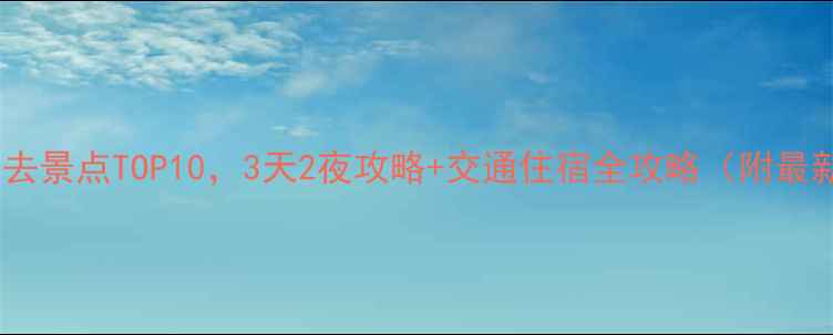 图片 安徽周边游必去景点TOP10，3天2夜攻略+交通住宿全攻略（附最新门票价格）2