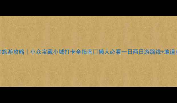 图片 安徽太和旅游攻略｜小众宝藏小城打卡全指南🔥懒人必看一日两日游路线+地道美食清单