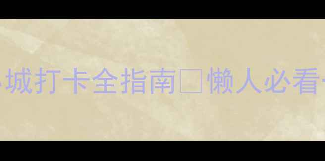 图片 安徽太和旅游攻略｜小众宝藏小城打卡全指南🔥懒人必看一日两日游路线+地道美食清单2