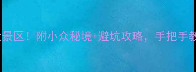 图片 安徽必去10大景区！附小众秘境+避坑攻略，手把手教你玩转徽州1