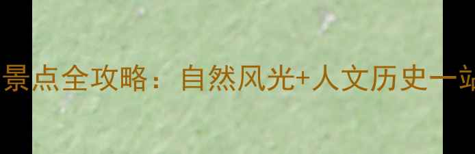 图片 安徽必去十大景点全攻略：自然风光+人文历史一站式打卡指南1