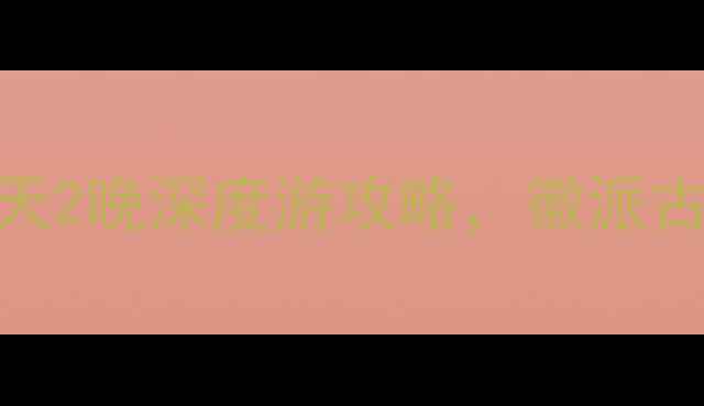 图片 安徽歙县小众秘境！3天2晚深度游攻略，徽派古村+茶山+美食全包了1