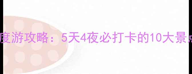图片 安徽泾县深度游攻略：5天4夜必打卡的10大景点+秘境地图