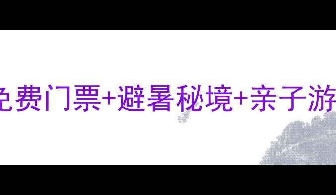 图片 安徽白马大峡谷景区全攻略：免费门票+避暑秘境+亲子游必玩清单（附交通景点美食）2