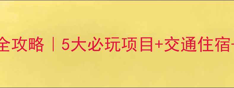 图片 安徽科技馆亲子游全攻略｜5大必玩项目+交通住宿+门票免费预约指南