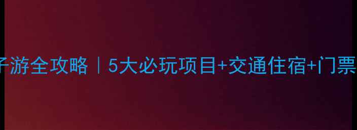 图片 安徽科技馆亲子游全攻略｜5大必玩项目+交通住宿+门票免费预约指南2