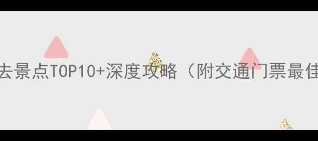 图片 安徽铜陵必去景点TOP10+深度攻略（附交通门票最佳旅行时间）