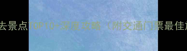 图片 安徽铜陵必去景点TOP10+深度攻略（附交通门票最佳旅行时间）1