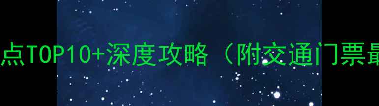 图片 安徽铜陵必去景点TOP10+深度攻略（附交通门票最佳旅行时间）2
