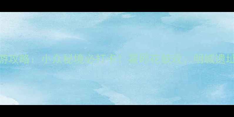 图片 安徽霍邱旅游攻略：小众秘境必打卡！霍邱花鼓戏、明城遗址、卧佛寺全