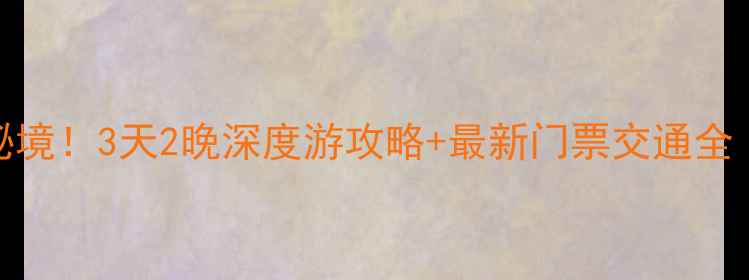 图片 安徽黄山灵山景区必去秘境！3天2晚深度游攻略+最新门票交通全（附佛光夜游最佳机位）
