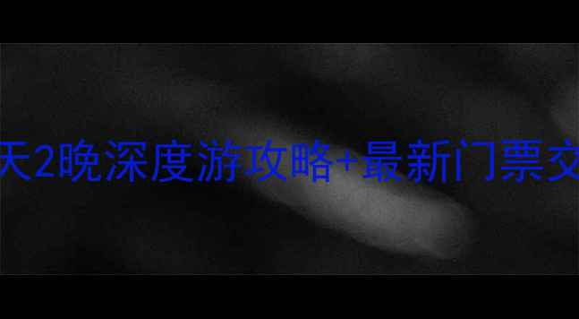 图片 安徽黄山灵山景区必去秘境！3天2晚深度游攻略+最新门票交通全（附佛光夜游最佳机位）1