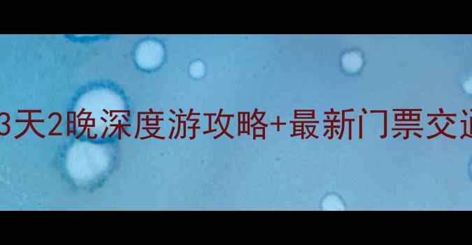 图片 安徽黄山灵山景区必去秘境！3天2晚深度游攻略+最新门票交通全（附佛光夜游最佳机位）2