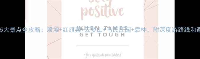 图片 安阳必去5大景点全攻略：殷墟+红旗渠+云梦山+马氏庄园+袁林，附深度游路线和避坑指南2