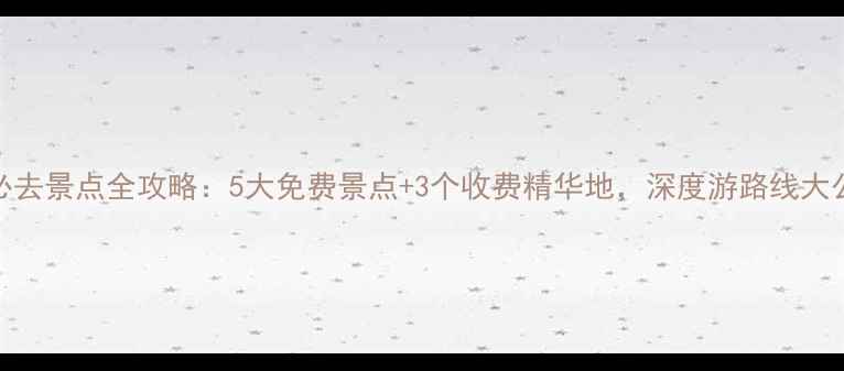 图片 安阳必去景点全攻略：5大免费景点+3个收费精华地，深度游路线大公开！