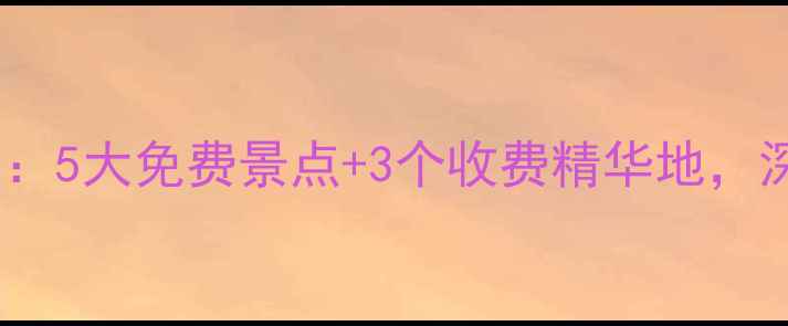图片 安阳必去景点全攻略：5大免费景点+3个收费精华地，深度游路线大公开！1