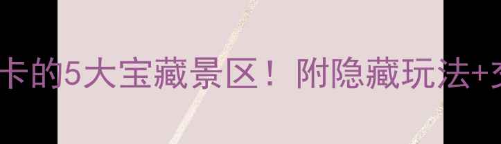 图片 安阳必打卡的5大宝藏景区！附隐藏玩法+交通攻略2