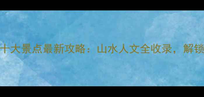 图片 安顺必去十大景点最新攻略：山水人文全收录，解锁秘境玩法