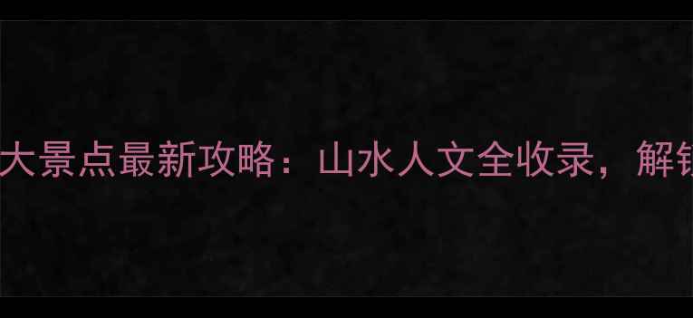图片 安顺必去十大景点最新攻略：山水人文全收录，解锁秘境玩法1