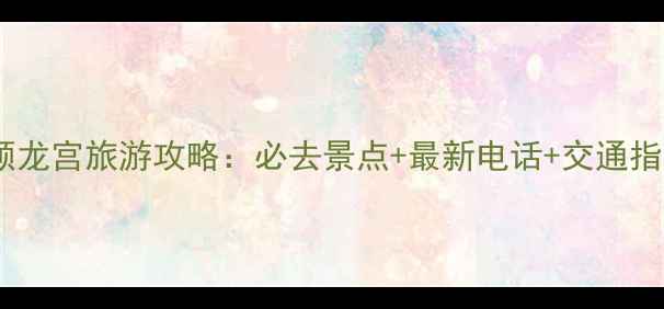 图片 安顺龙宫旅游攻略：必去景点+最新电话+交通指南1