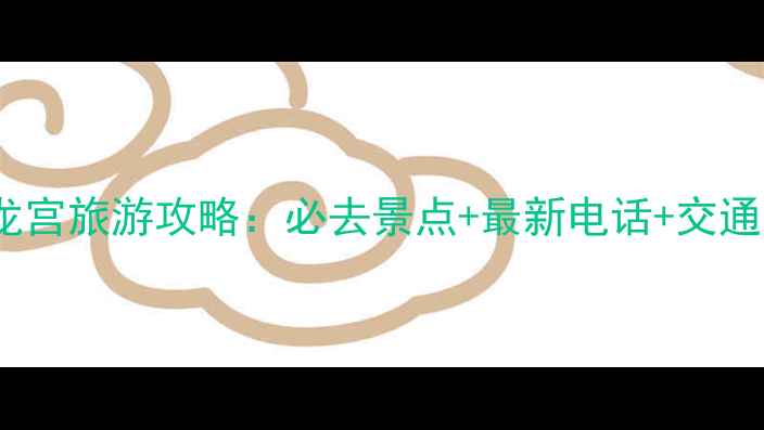 图片 安顺龙宫旅游攻略：必去景点+最新电话+交通指南2