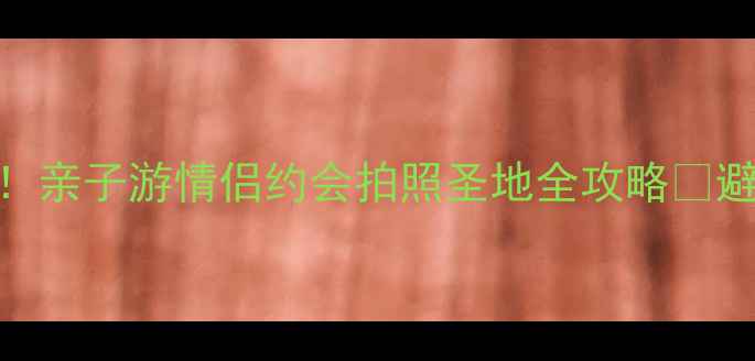 图片 安龙镇湿地公园5大必打卡点！亲子游情侣约会拍照圣地全攻略🌿避暑胜地+美食推荐+交通指南2