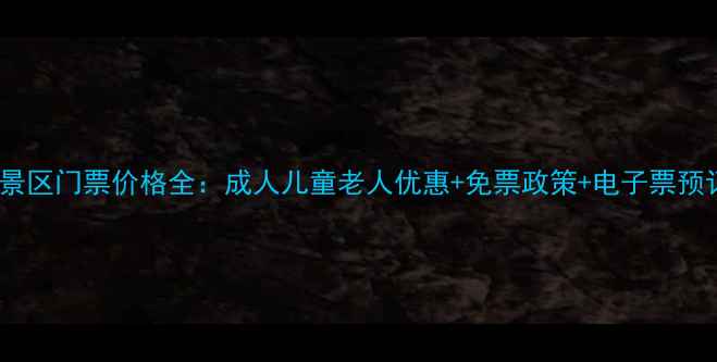 图片 宋城风景区门票价格全：成人儿童老人优惠+免票政策+电子票预订攻略1