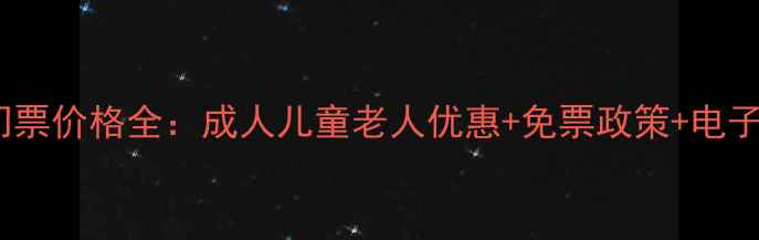 图片 宋城风景区门票价格全：成人儿童老人优惠+免票政策+电子票预订攻略2