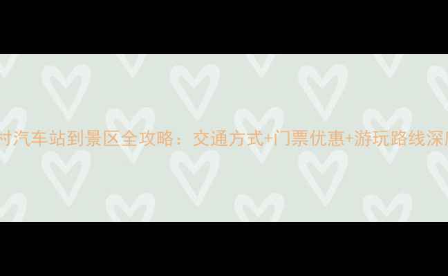 图片 宏村汽车站到景区全攻略：交通方式+门票优惠+游玩路线深度1