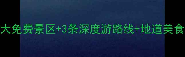 图片 定远县必玩景点全攻略：5大免费景区+3条深度游路线+地道美食地图（附交通住宿指南）1
