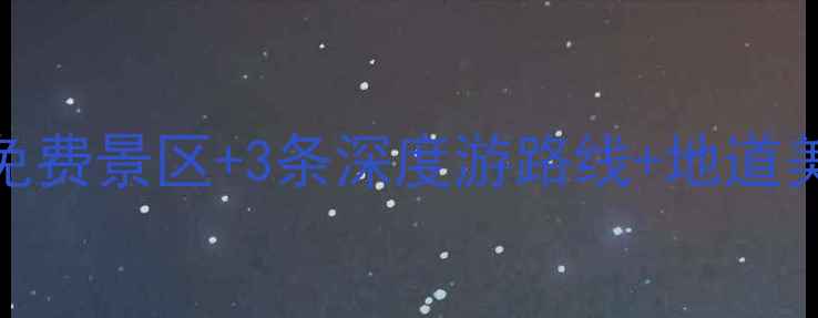 图片 定远县必玩景点全攻略：5大免费景区+3条深度游路线+地道美食地图（附交通住宿指南）2