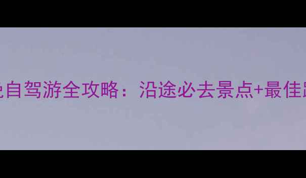 图片 宜宾昆明5天4晚自驾游全攻略：沿途必去景点+最佳路线+避坑指南1