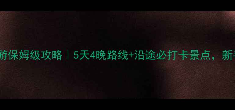 图片 宜昌到西安自驾游保姆级攻略｜5天4晚路线+沿途必打卡景点，新手老手都能玩转2