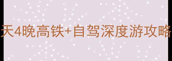 图片 宜昌到郑州5天4晚高铁+自驾深度游攻略（最新版）1