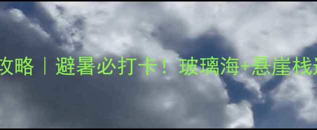 图片 宜昌天龙湾亲子游攻略｜避暑必打卡！玻璃海+悬崖栈道+萌宠乐园全🏖️