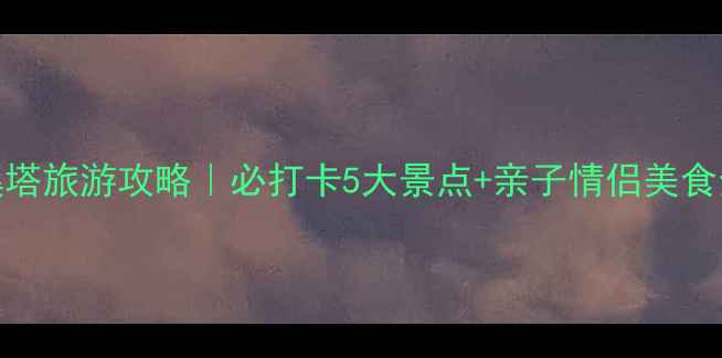 图片 宜昌小溪塔旅游攻略｜必打卡5大景点+亲子情侣美食全攻略🌟