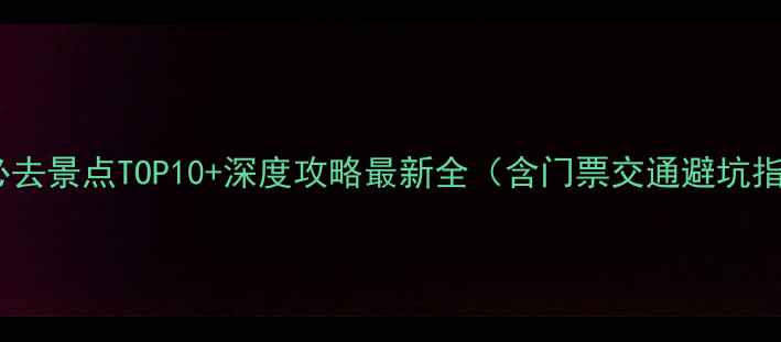 图片 宜昌必去景点TOP10+深度攻略最新全（含门票交通避坑指南）1